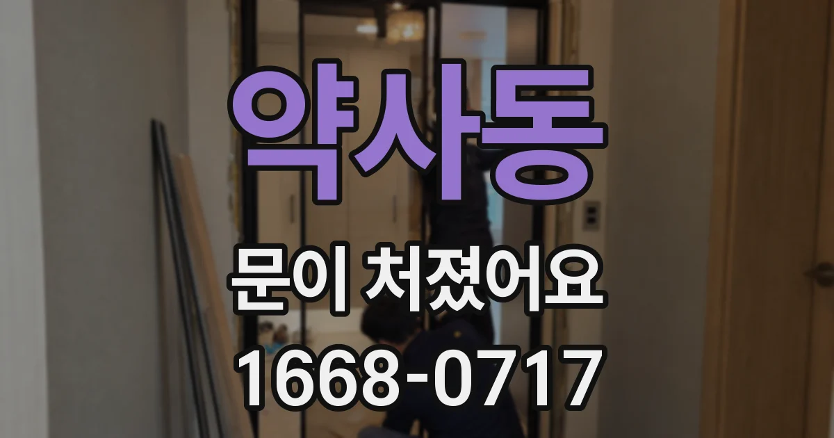 약사동 문이 처졌어요