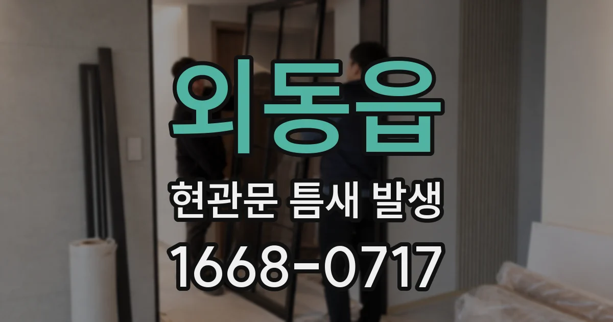 외동읍 현관문 틈새 발생