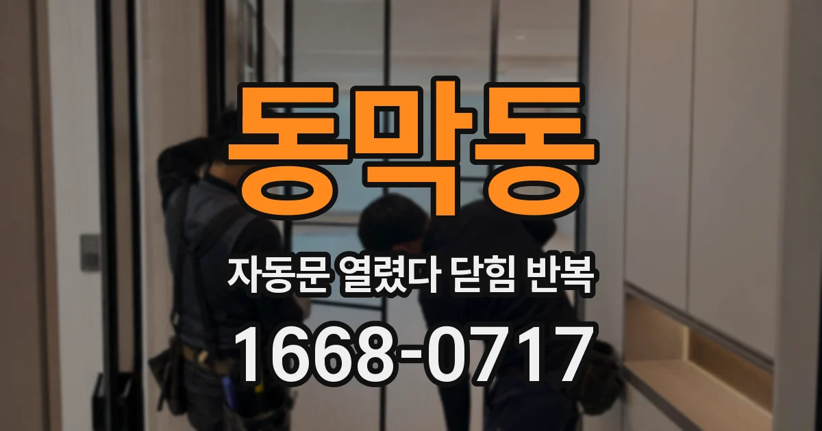 동막동 자동문 열렸다 닫힘 반복 증상은 문이 열렸다가 즉시 닫혀 버리거나, 잠시 멈춘 뒤 다시 움직일 때 확인됩니다.