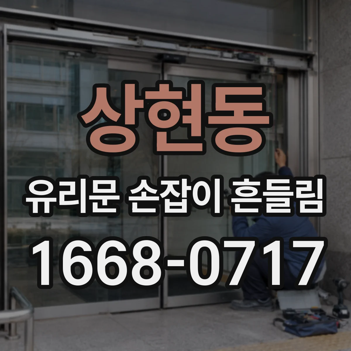 상현동 유리문 손잡이 흔들림