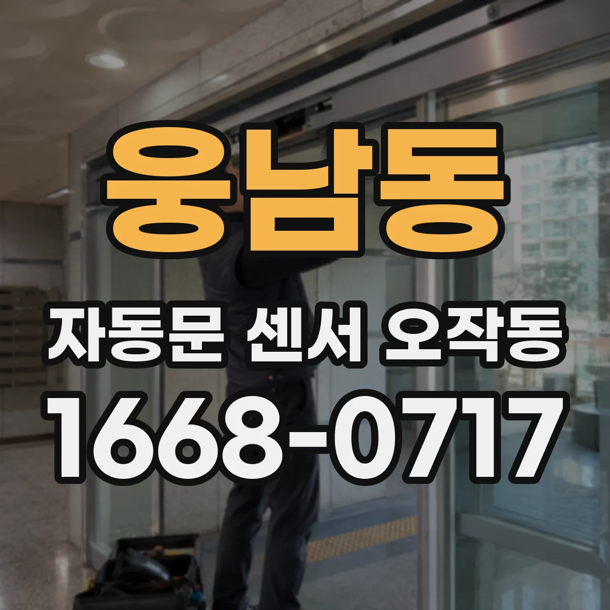 웅남동 자동문 센서 오작동