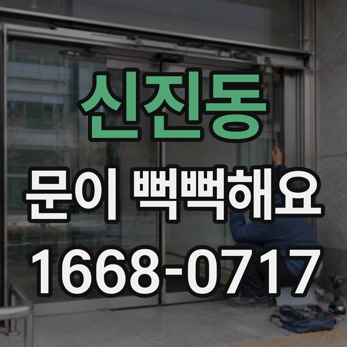 신진동 문이 뻑뻑해요