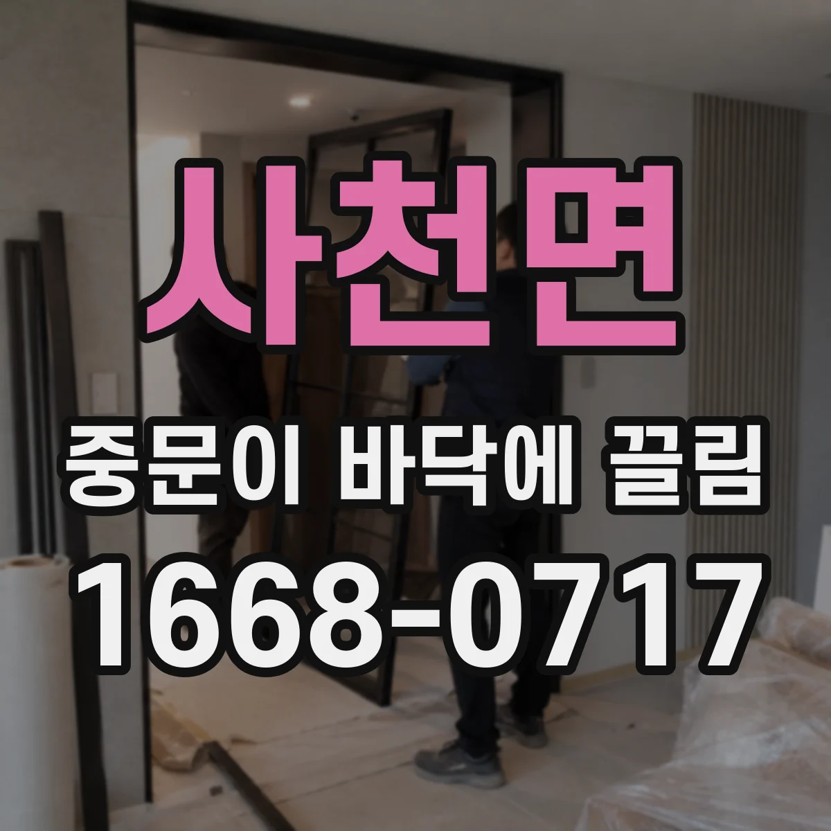 사천면 중문이 바닥에 끌림