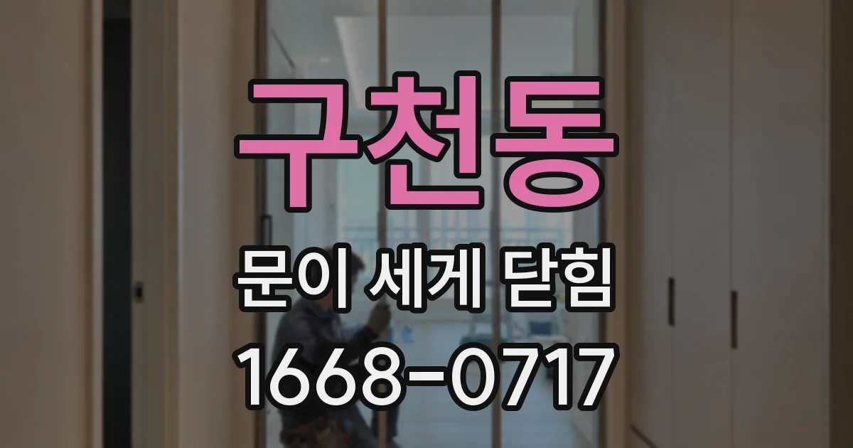구천동 문이 세게 닫힘