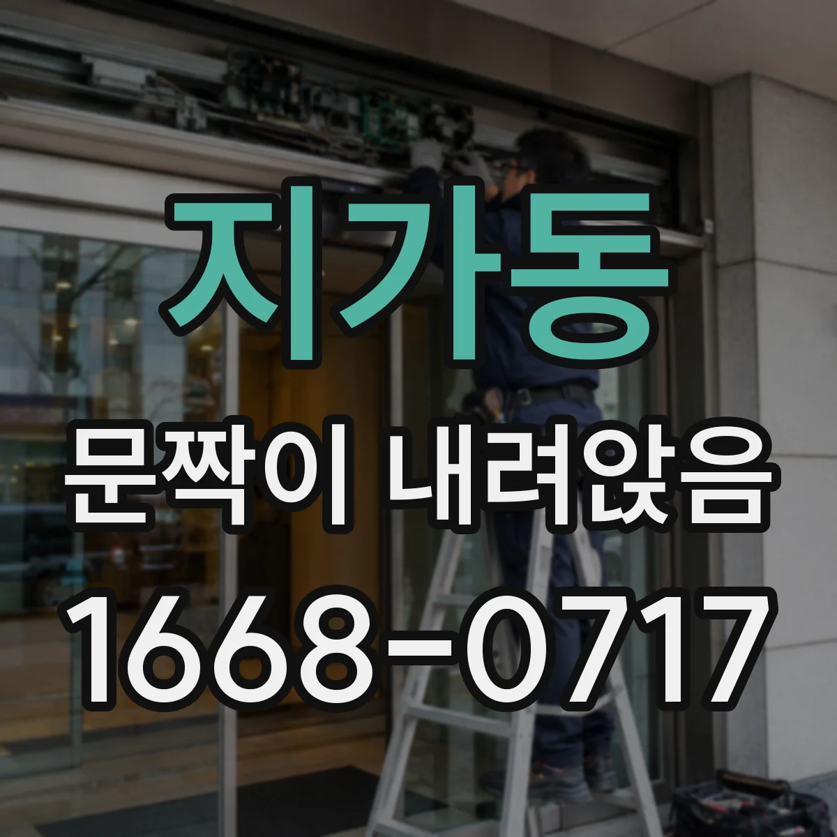 지가동 문짝이 내려앉음