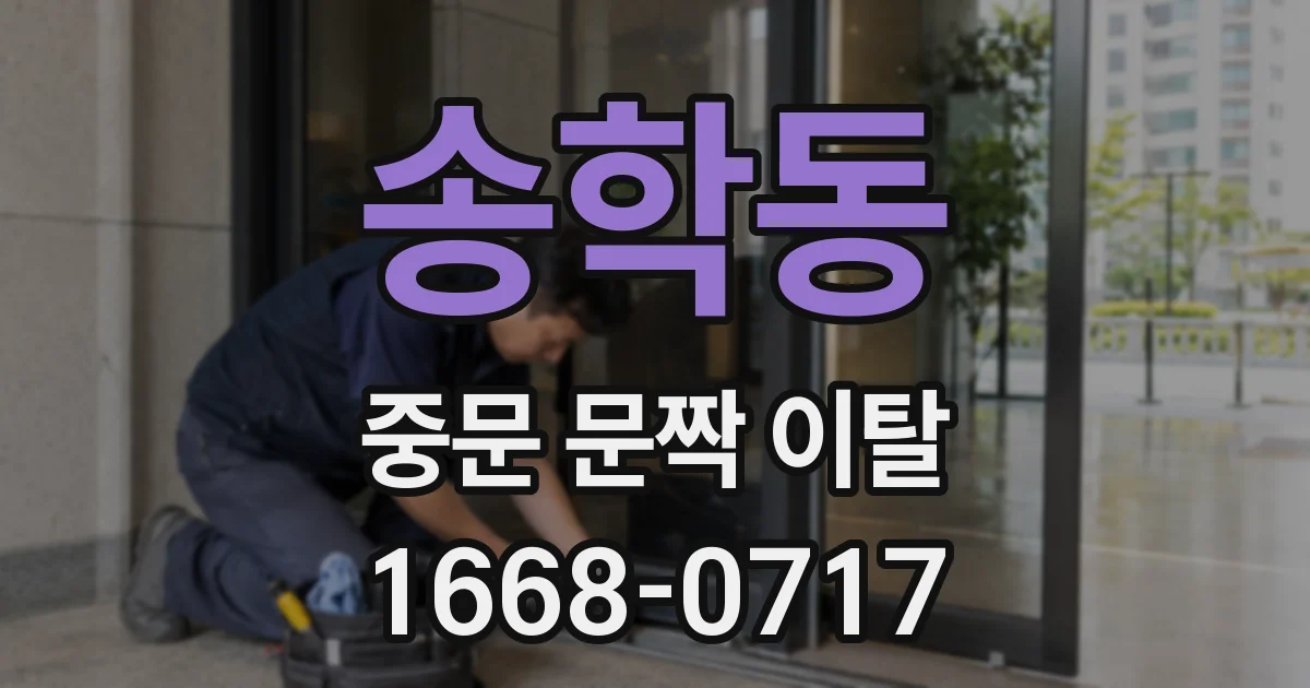 송학동 중문 문짝 이탈