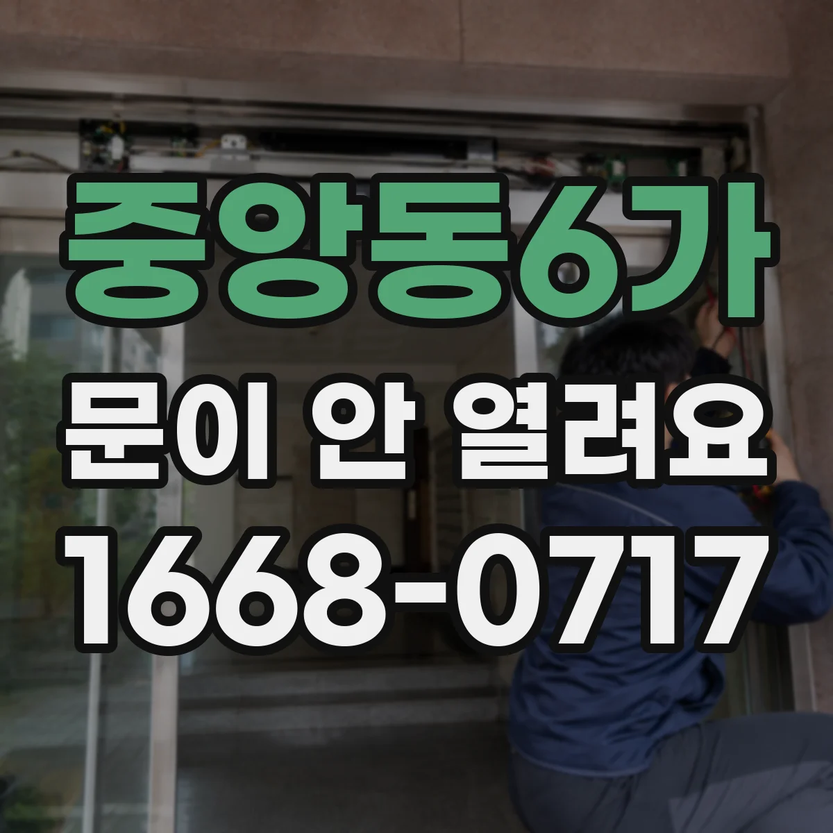 중앙동6가 문이 안 열려요