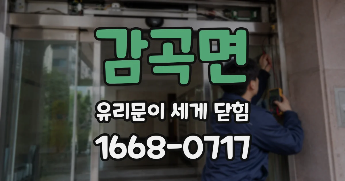 감곡면 유리문이 세게 닫힘