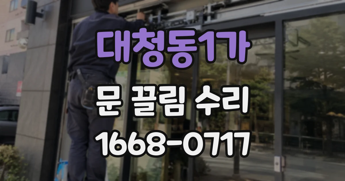 대청동1가 문 끌림 수리