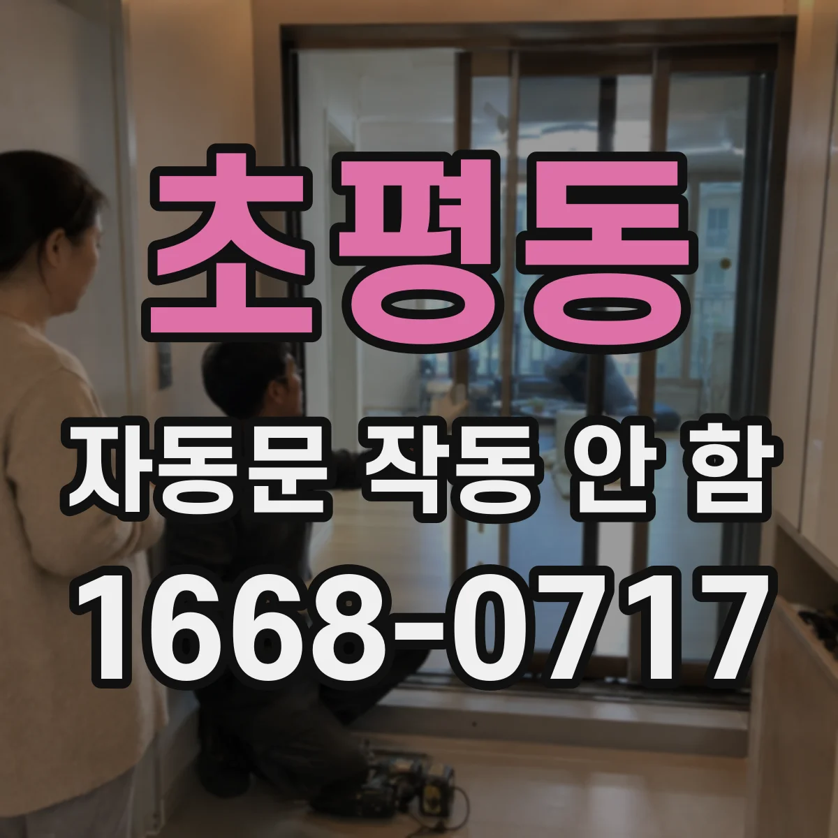 초평동 자동문 작동 안 함
