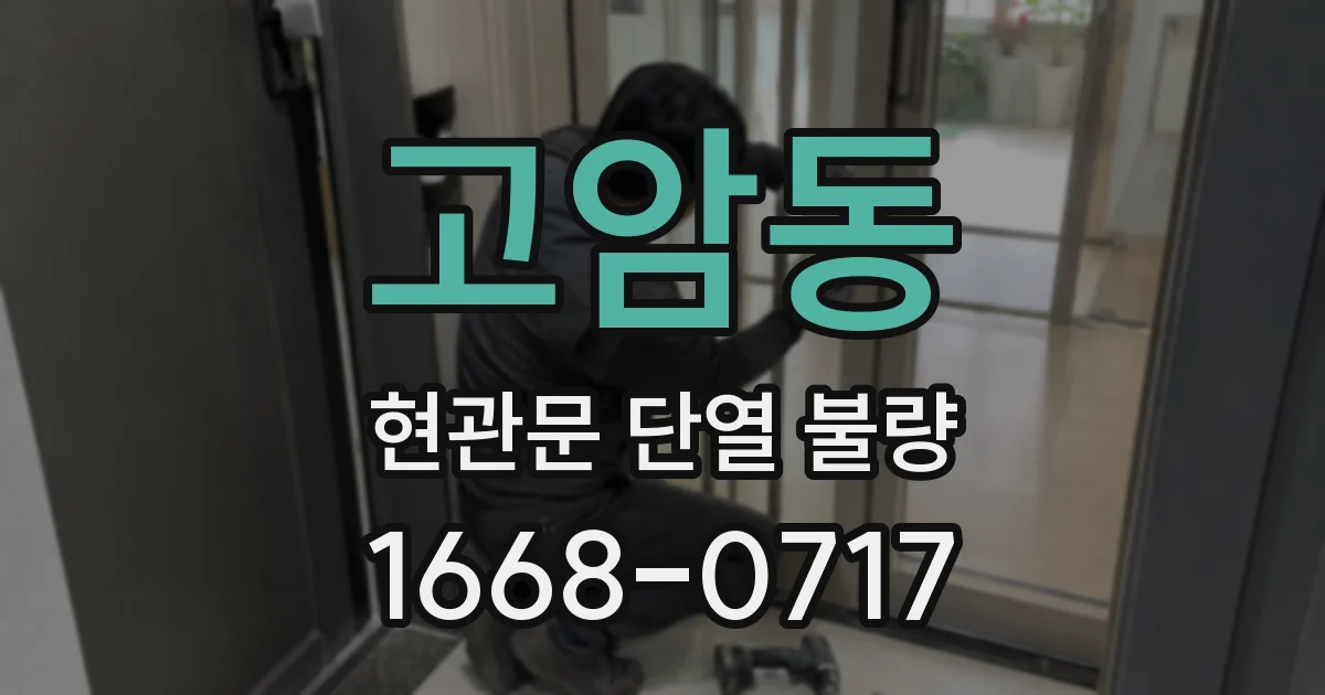 고암동 현관문 단열 불량