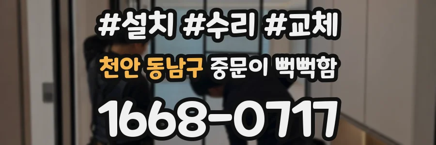 천안 동남구 중문이 뻑뻑함