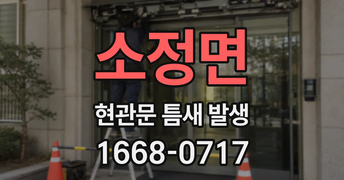 소정면 현관문 틈새 발생