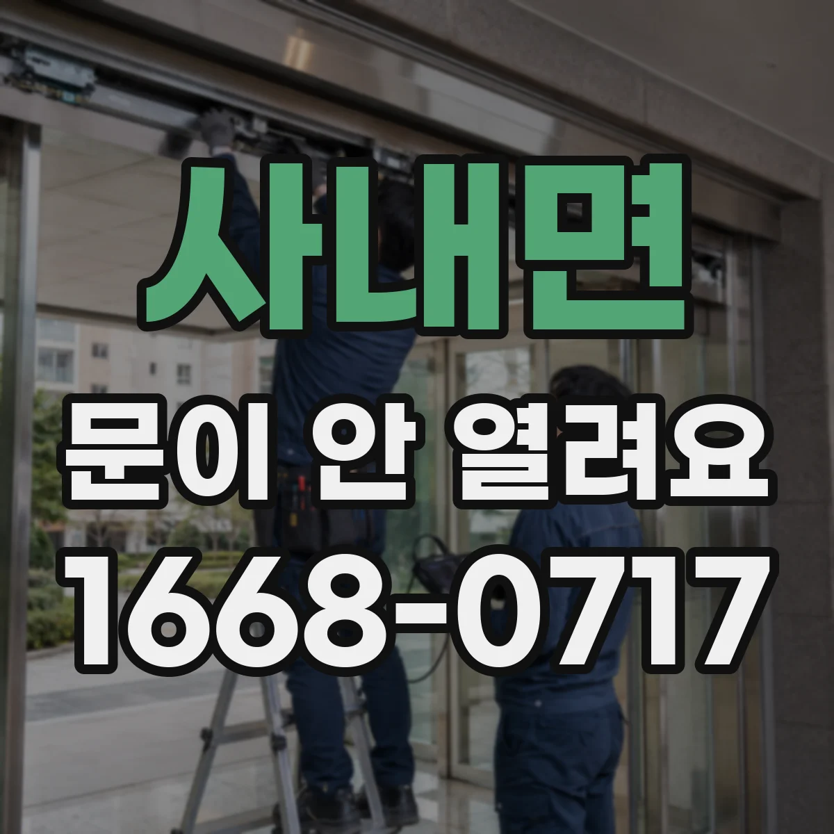 사내면 문이 안 열려요