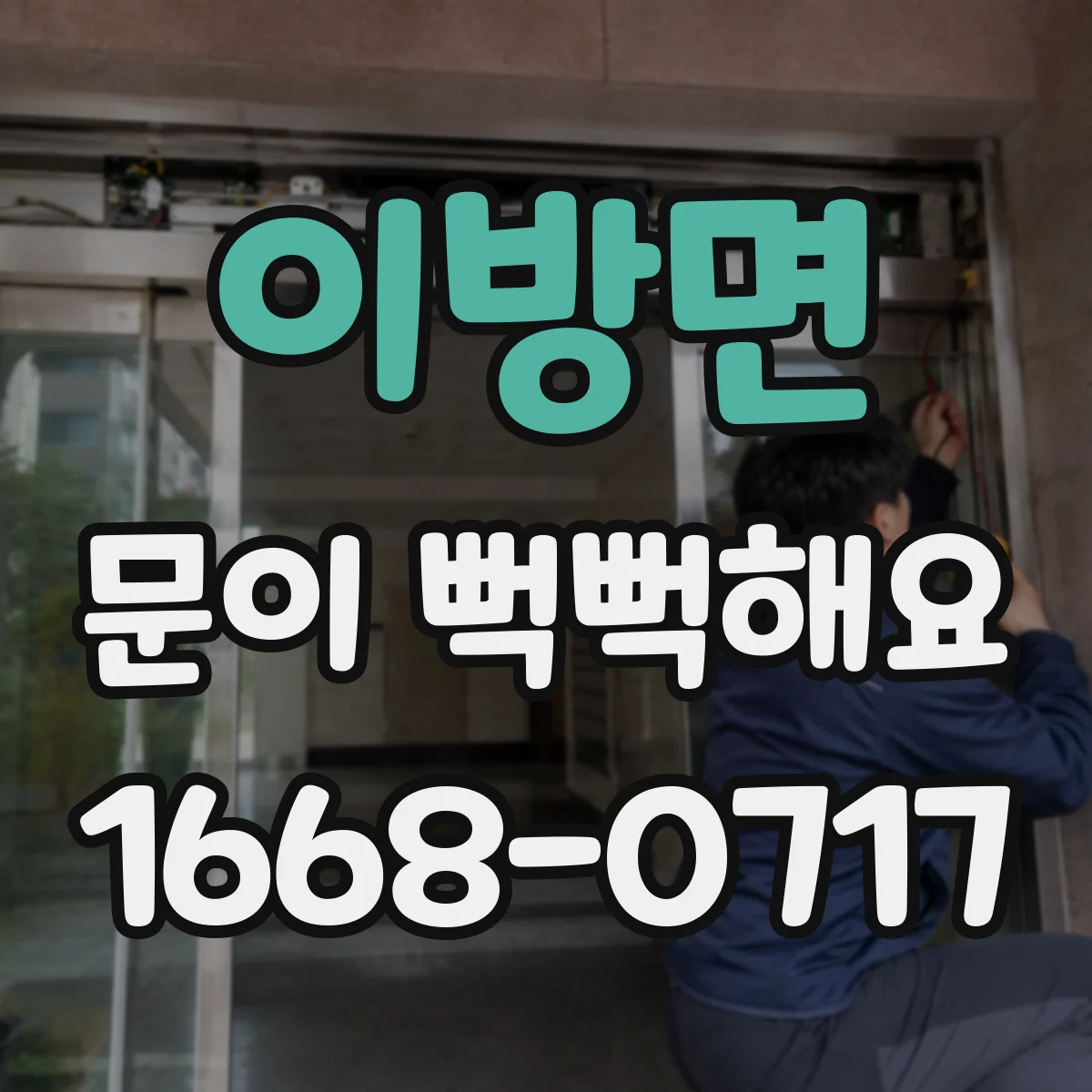 이방면 문이 뻑뻑해요