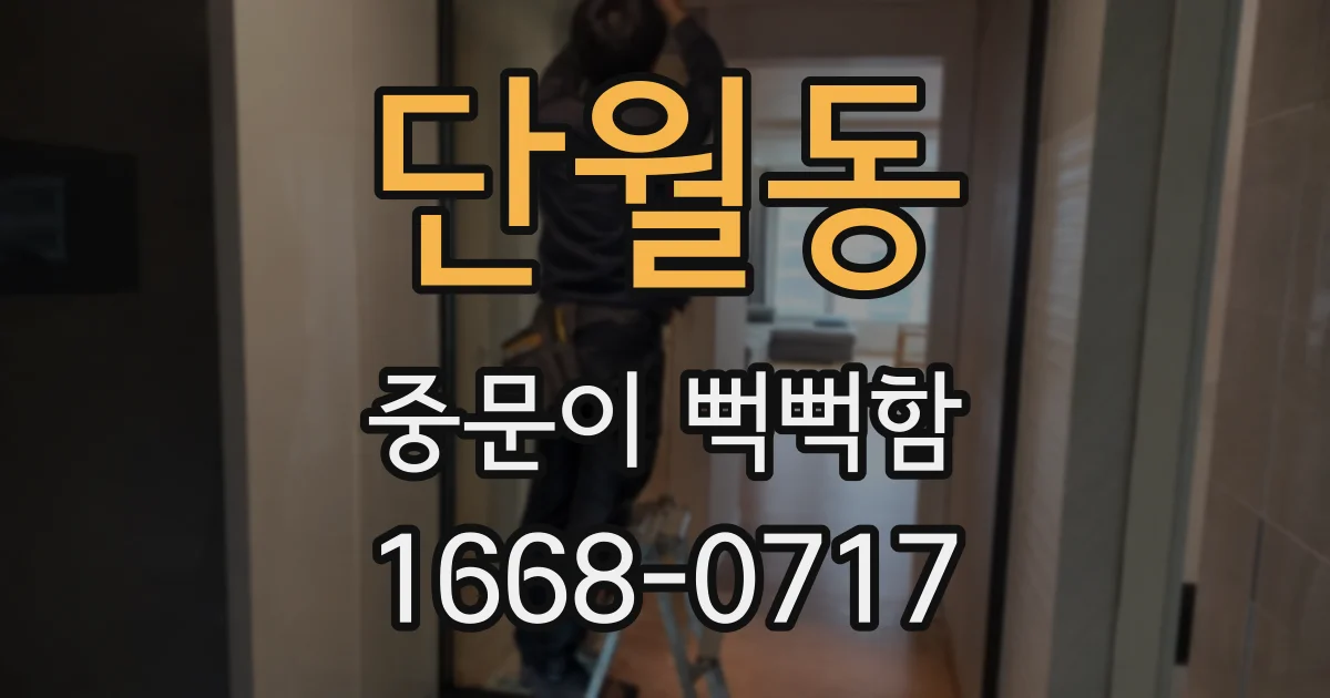 단월동 중문이 뻑뻑함