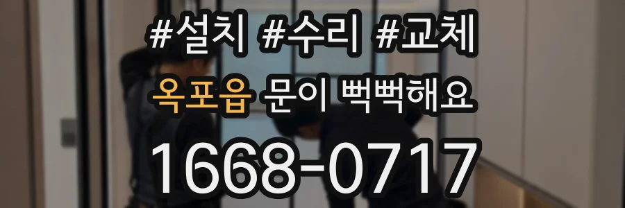 옥포읍 문이 뻑뻑해요