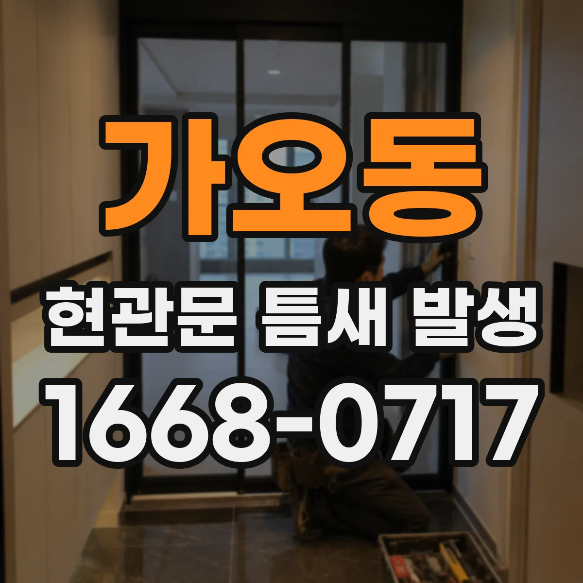 가오동 현관문 틈새 발생