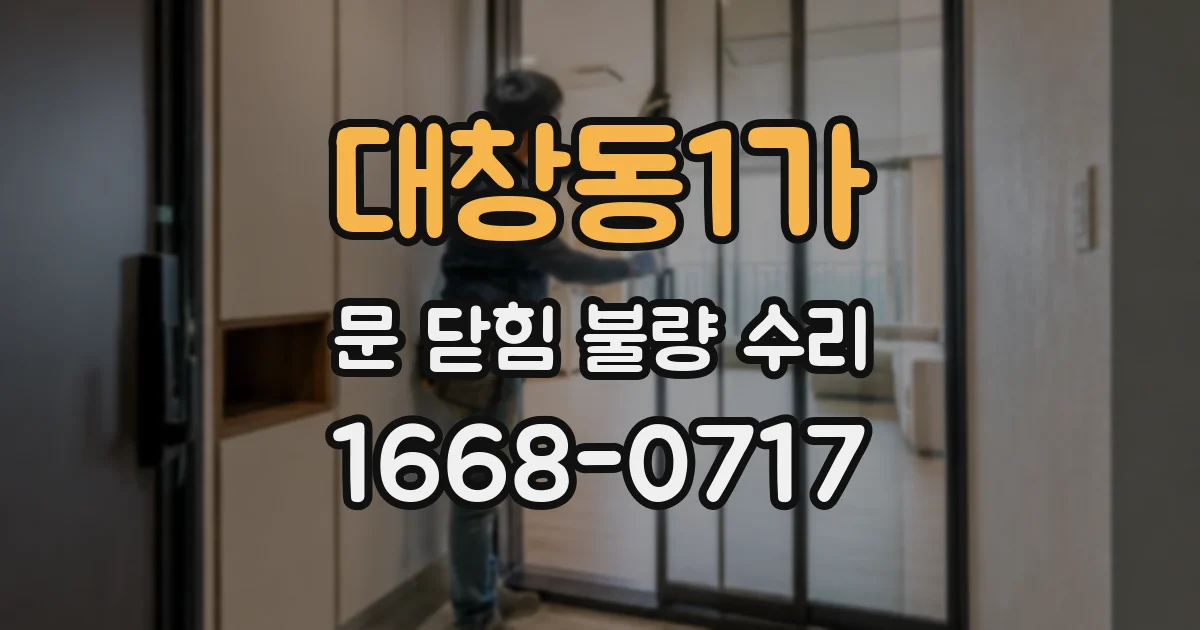 대창동1가 문 닫힘 불량 수리