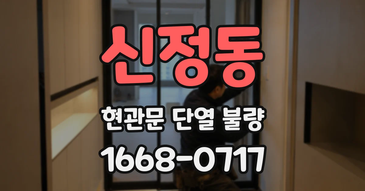 신정동 현관문 단열 불량
