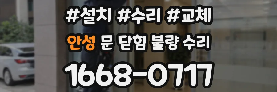 안성 문 닫힘 불량 수리