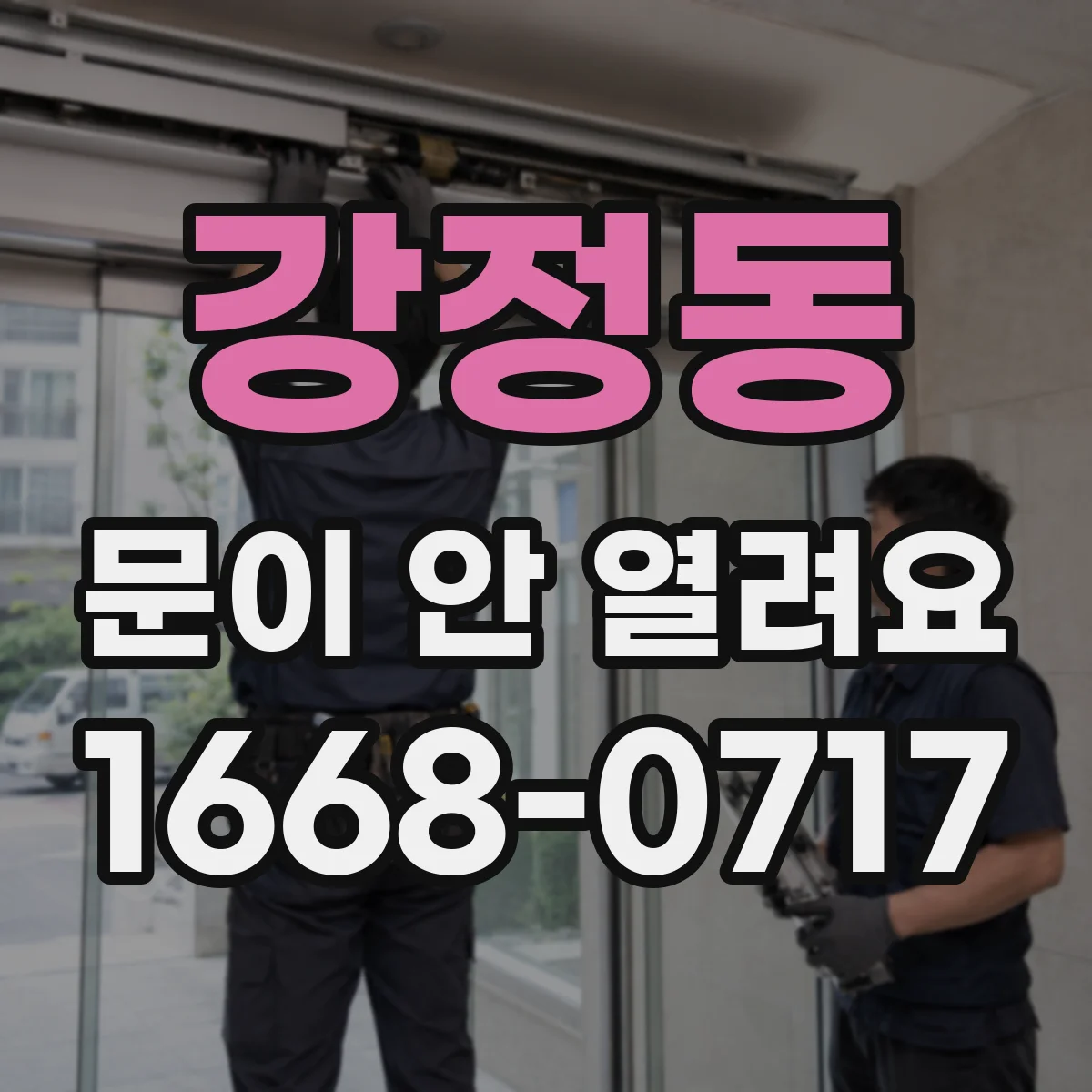 강정동 문이 안 열려요