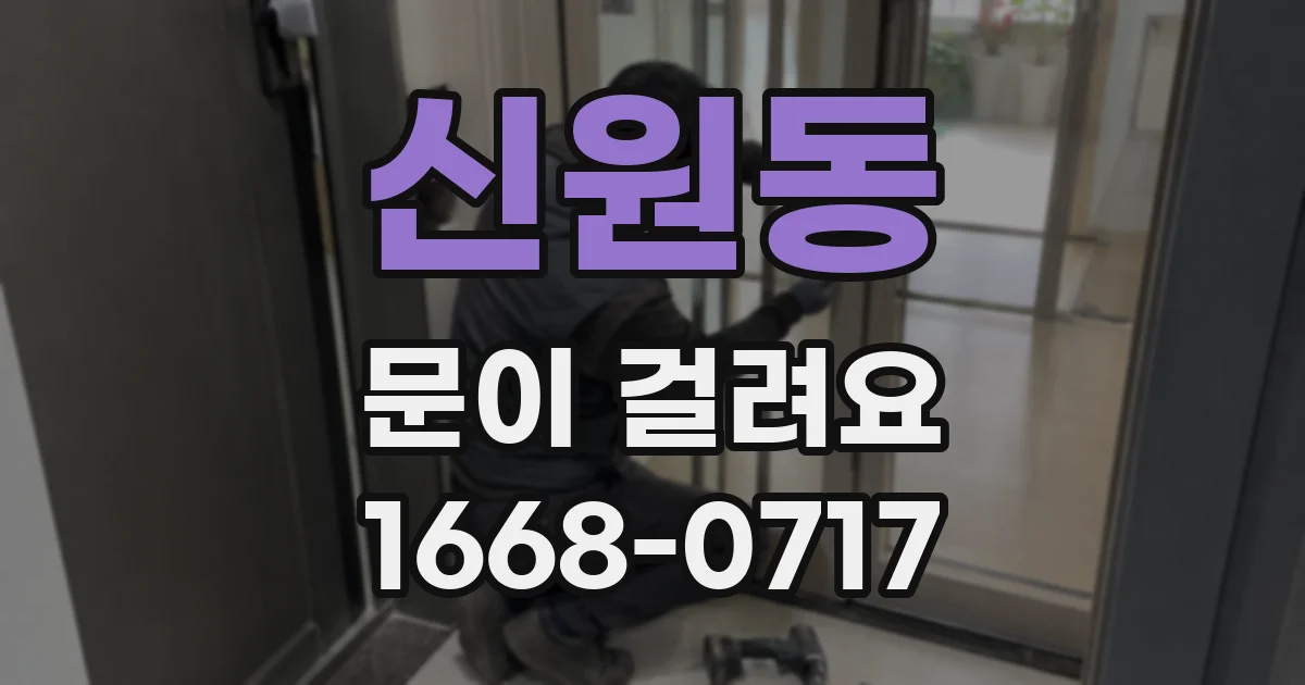 신원동 문이 걸려요