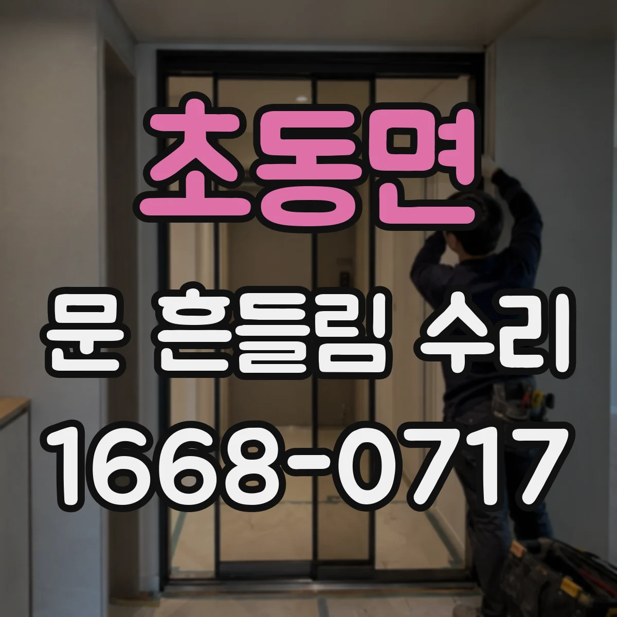 초동면 문 흔들림 수리