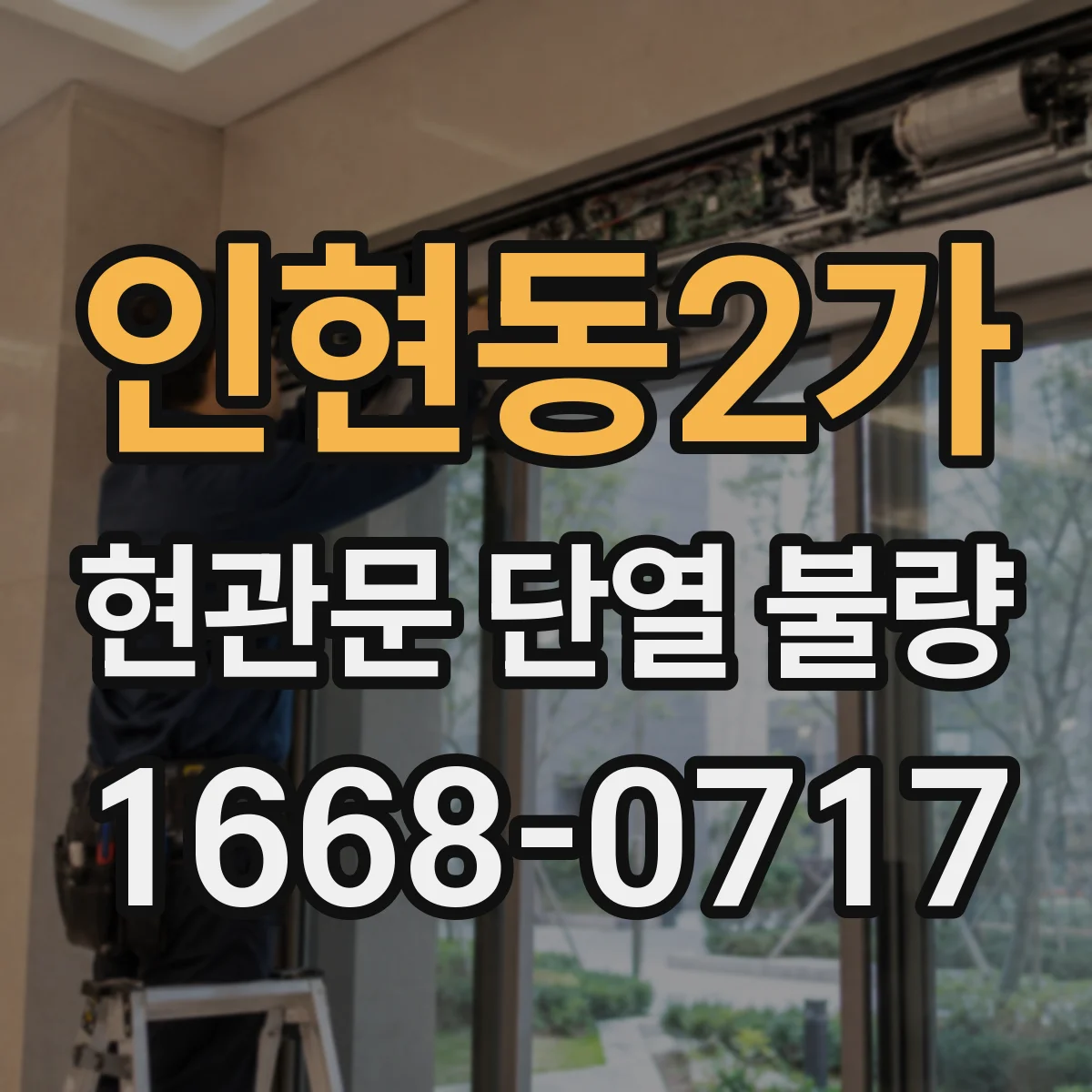 인현동2가 현관문 단열 불량