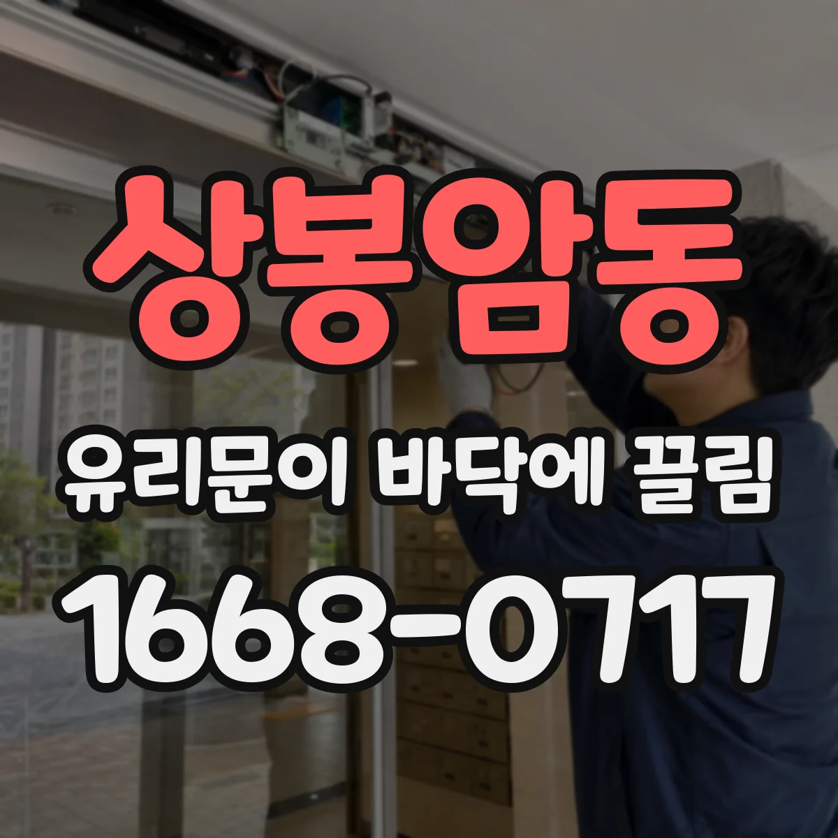 상봉암동 유리문이 바닥에 끌림