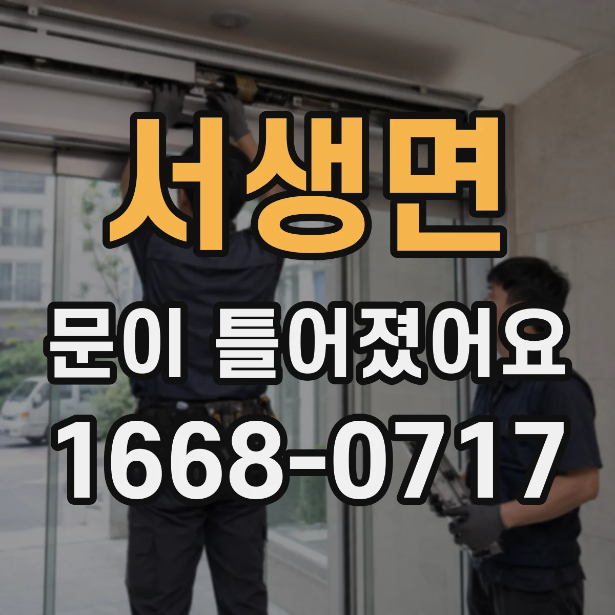 서생면 문이 틀어졌어요