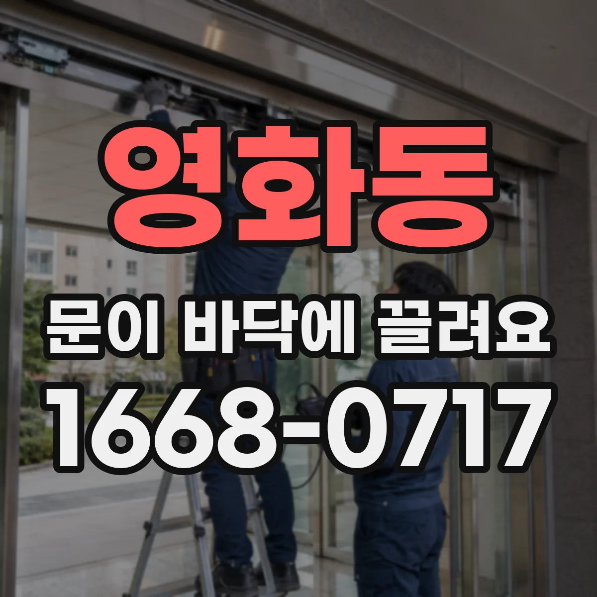 영화동 문이 바닥에 끌려요