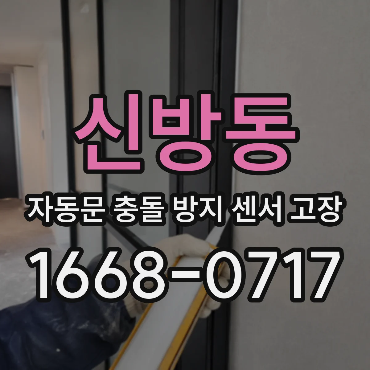 신방동 자동문 충돌 방지 센서 고장