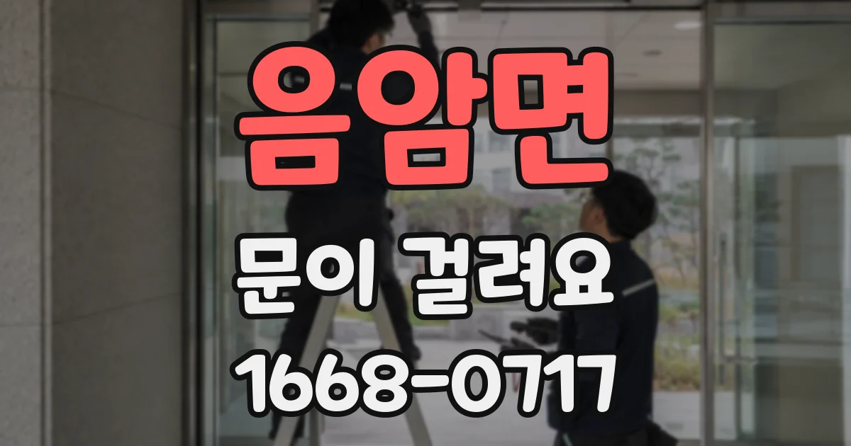 음암면 문이 걸려요