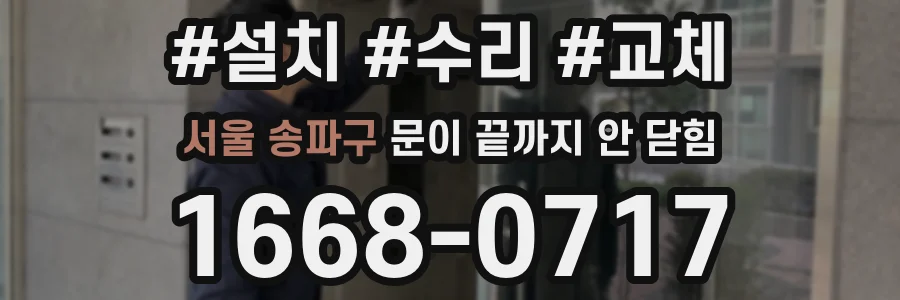 서울 송파구 문이 끝까지 안 닫힘