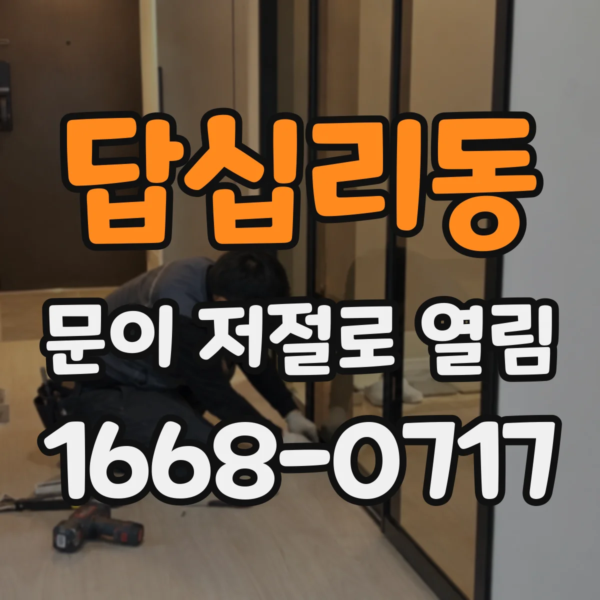 답십리동 문이 저절로 열림