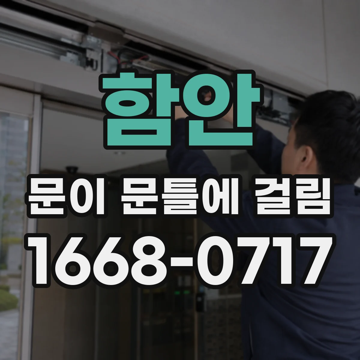 함안 문이 문틀에 걸림 문틀과 간격이 한쪽으로 치우쳤을 때 바로잡기