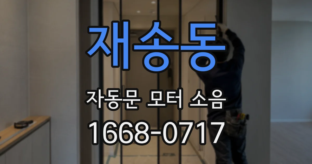 재송동 자동문 모터 소음