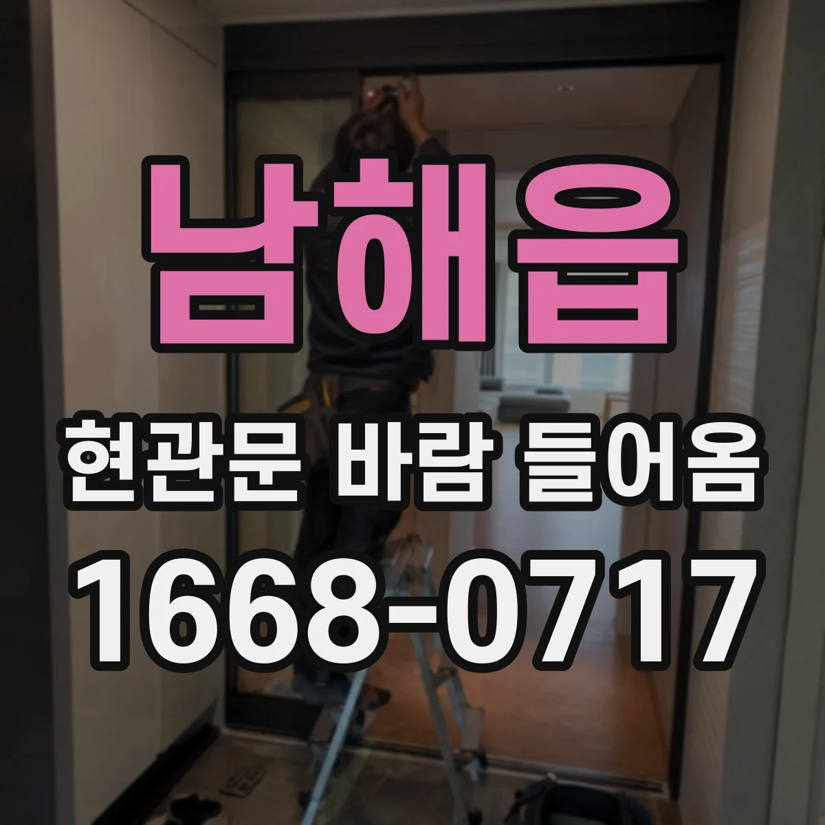남해읍 현관문 바람 들어옴