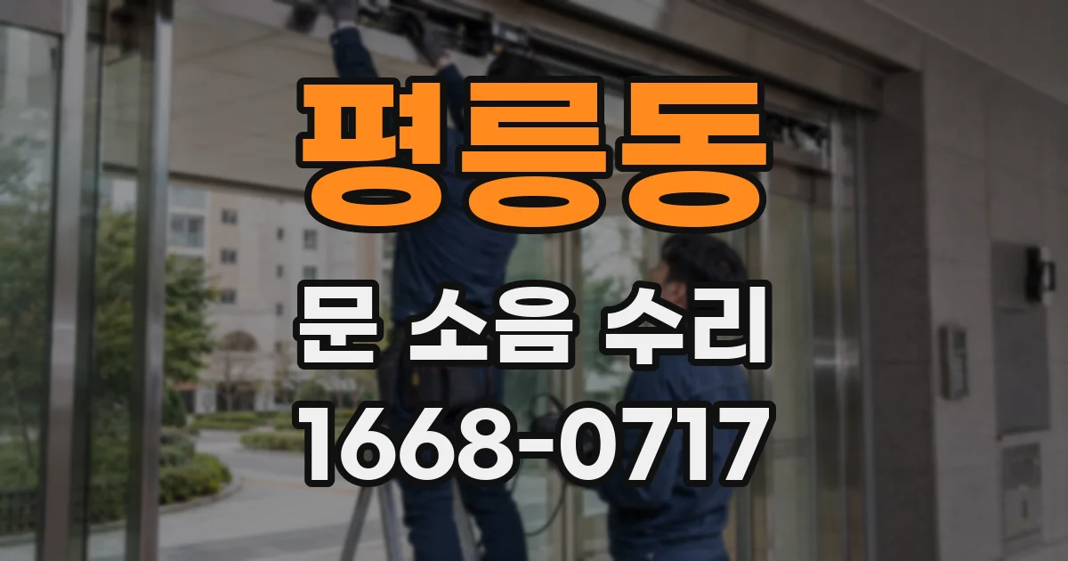 평릉동 문 소음 수리