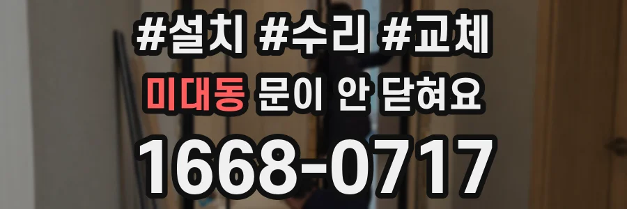 미대동 문이 안 닫혀요
