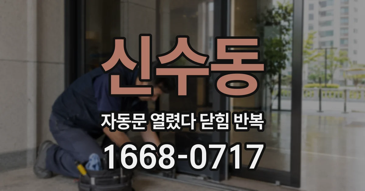 신수동 자동문 열렸다 닫힘 반복 현상은 문이 한 번 열리고 곧바로 닫히거나, 중간에 멈춘 상태에서 다시 열리며 이어질 수 있습니다.