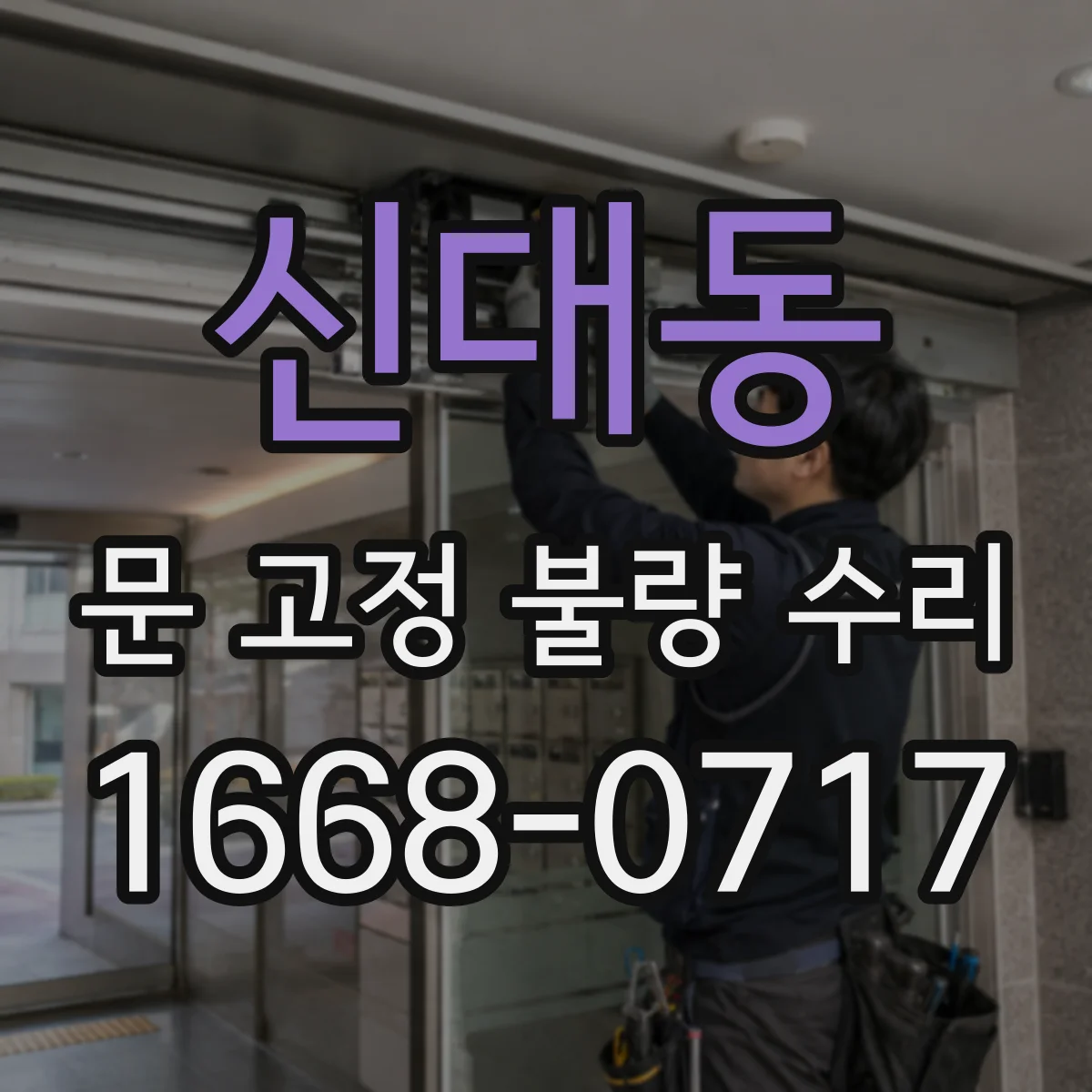 신대동 문 고정 불량 수리