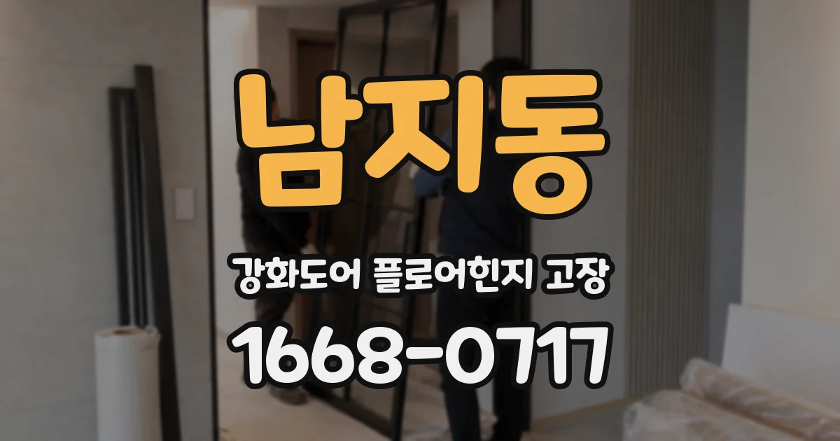 남지동 강화도어 플로어힌지 고장