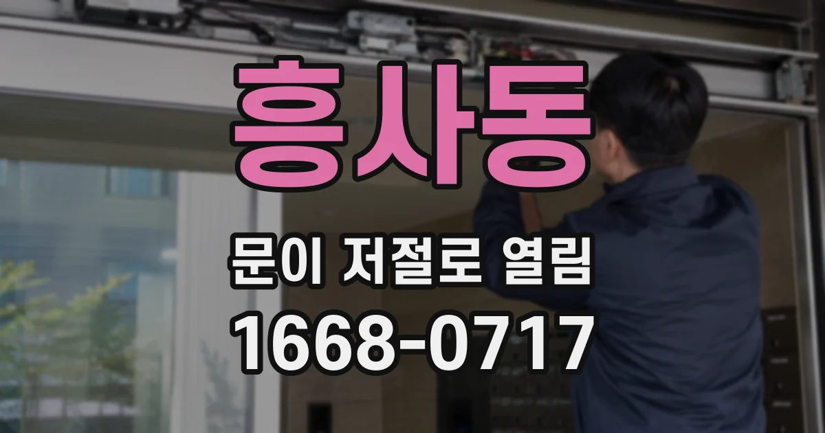 흥사동 문이 저절로 열림