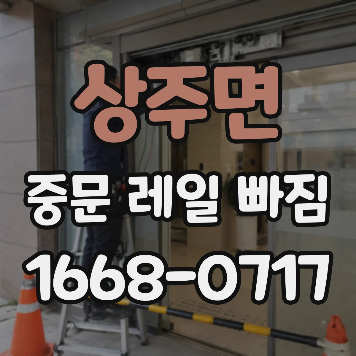 상주면 중문 레일 빠짐