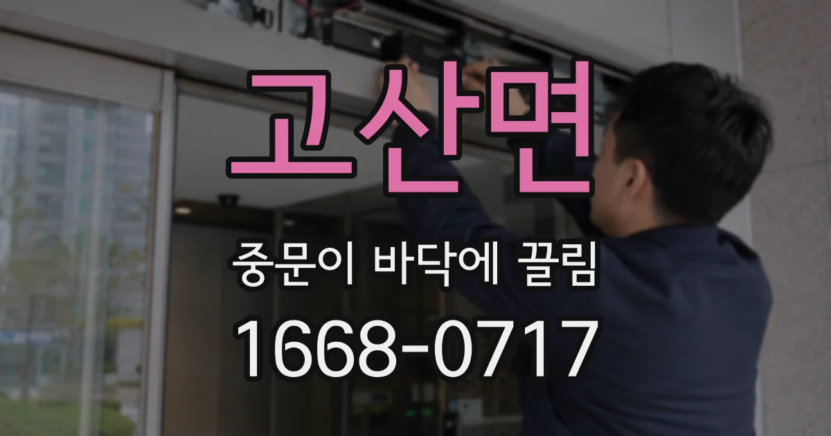 고산면 중문이 바닥에 끌림