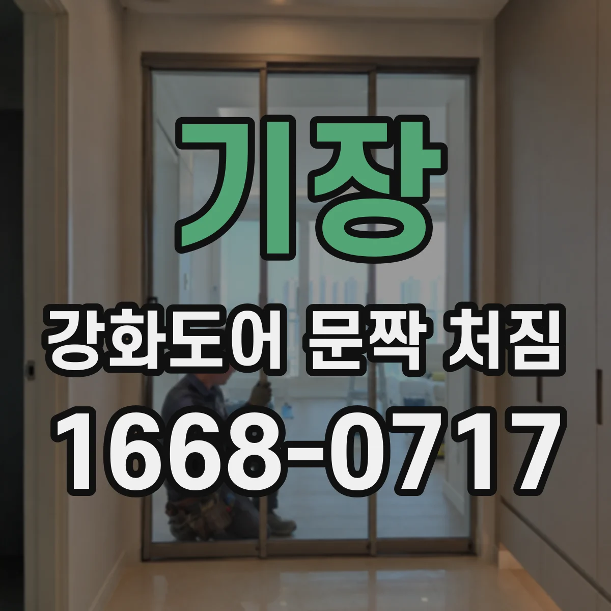 기장 강화도어 문짝 처짐