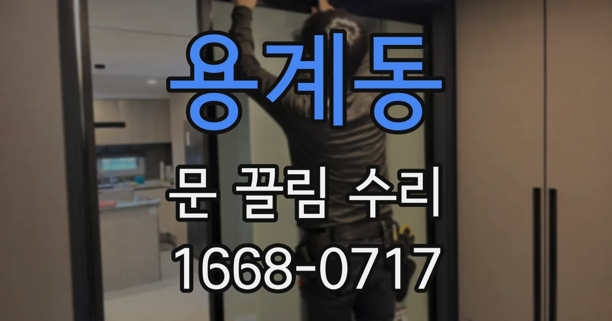 용계동 문 끌림 수리
