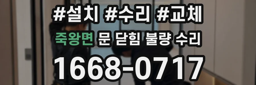 죽왕면 문 닫힘 불량 수리
